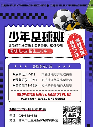 少年足球班招生宣传印刷海报