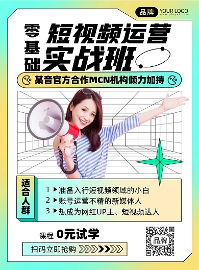零基础短视频运营课程印刷海报