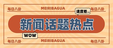 新闻资讯新媒体配图公众号首图