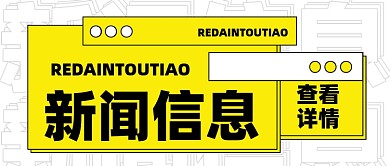新闻热点新媒体配图公众号首图