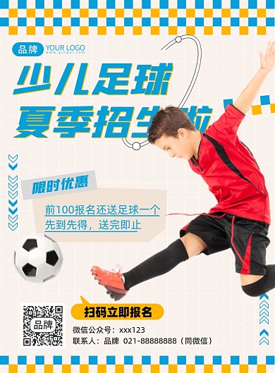儿童足球运动招生印刷海报