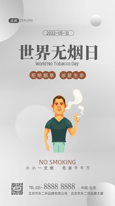 世界无烟日请勿抽烟宣传摄影图海报