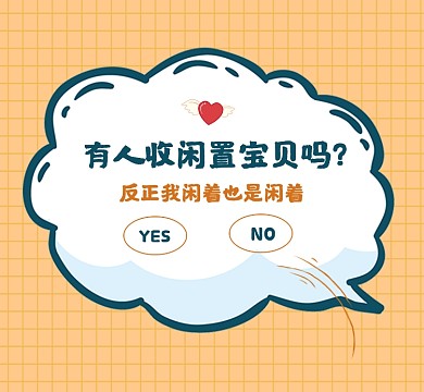 收闲置宝贝卡通简约朋友圈封面