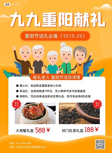 重阳节礼品特价宣传印刷海报