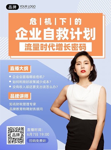 企业自救流量增长课程印刷海报