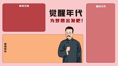 为梦想出发觉醒年代电脑分区壁纸