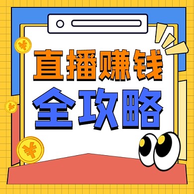 直播赚钱攻略公众号次图
