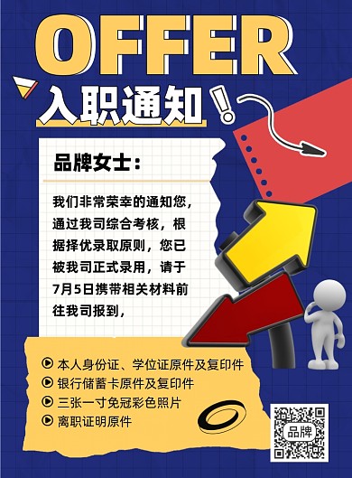 入职通知蓝色简约印刷海报
