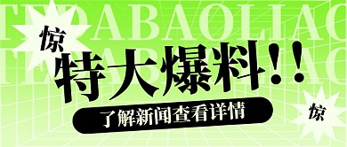 新闻资讯新媒体配图公众号首图