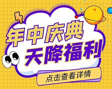 年中庆典福利促销宣传小程序封面