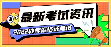 最新考试资讯宣传公众号首图
