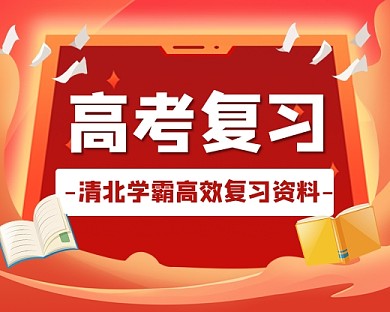 高考复习资料宣传小程序封面