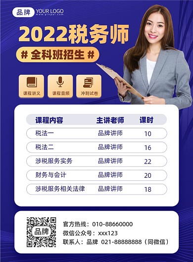 税务师财务课程印刷海报