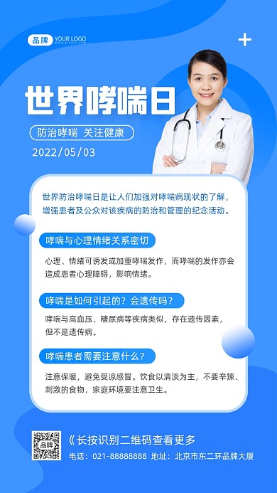 世界哮喘日科普知识摄影图海报