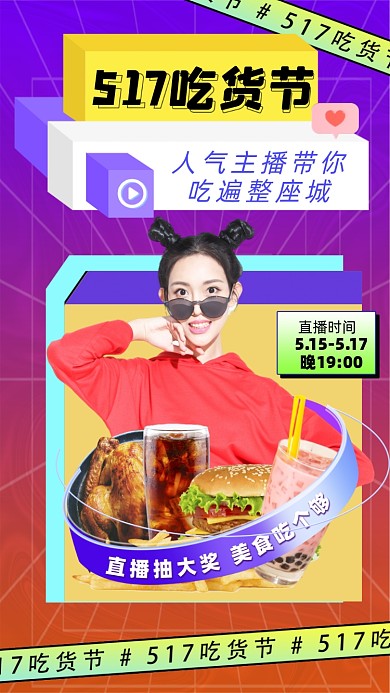 517吃货节直播促销摄影图海报