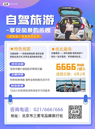 自驾旅游营销宣传印刷海报