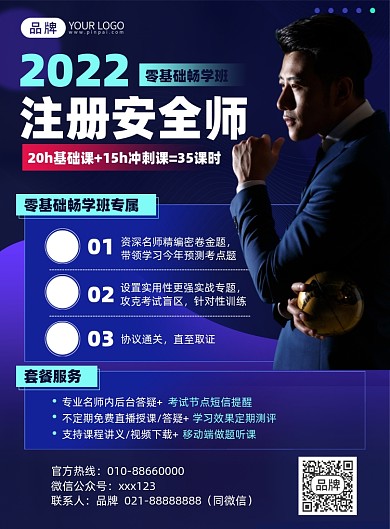 注册安全师课程商务印刷海报