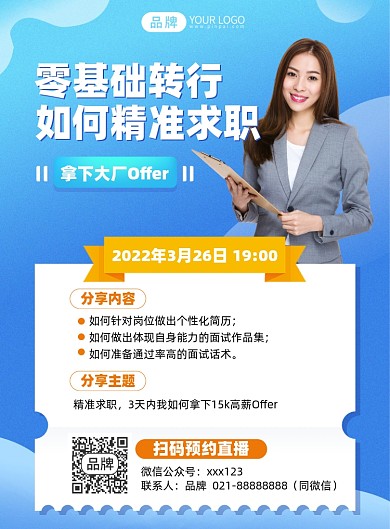 转行求职就业课程印刷海报