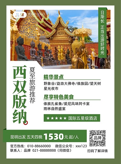 西双版纳旅游优惠印刷海报