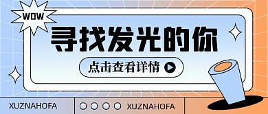 招聘面试招兵买马新媒体配图公众号首图