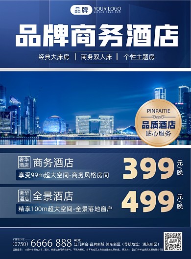 商务酒店优惠印刷海报
