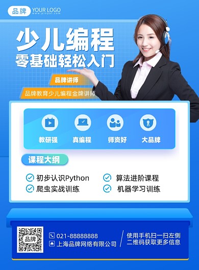 少儿编程课程蓝色简约印刷海报