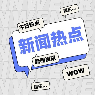 新闻资讯新媒体配图公众号次图
