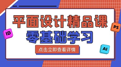 平面设计课程宣传课程封面
