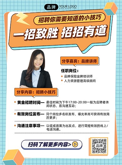 人力资源招聘小技巧印刷海报