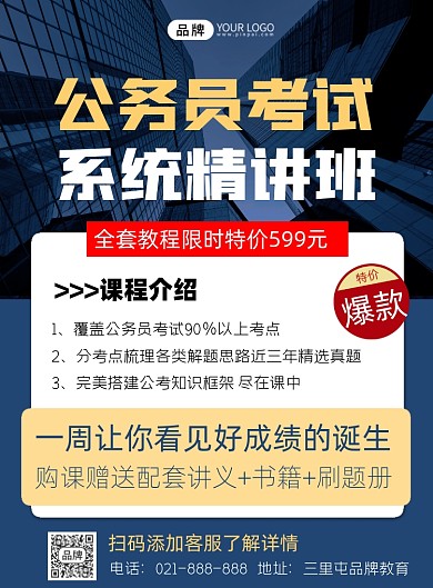 公务员考试系统精讲班招生宣传印刷海报