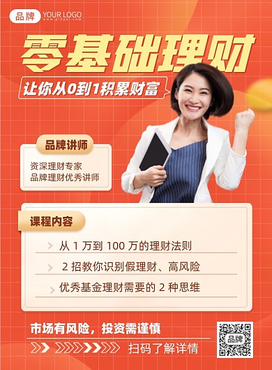 零基础理财培训课程印刷海报