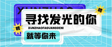 招聘面试招兵买马新媒体配图公众号首图