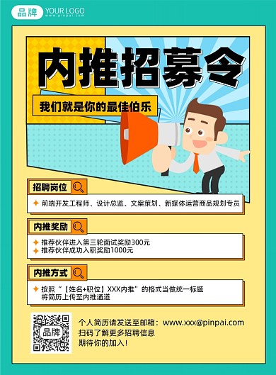 内推招聘插画风印刷海报