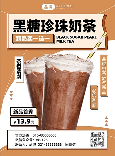 珍珠奶茶优惠活动印刷海报