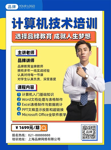 计算机技术培训课程印刷海报