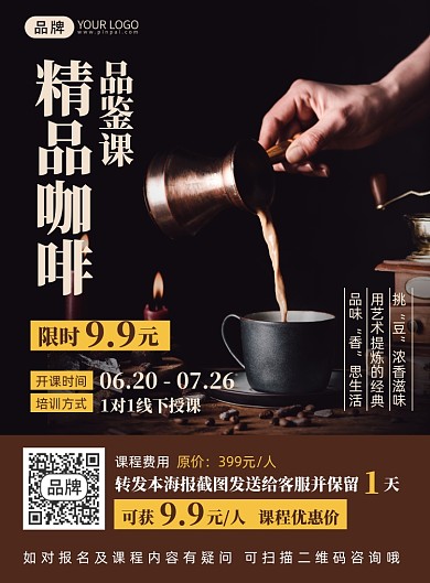 咖啡品鉴课培训课程印刷海报