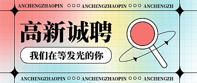 招聘面试招兵买马新媒体配图公众号首图