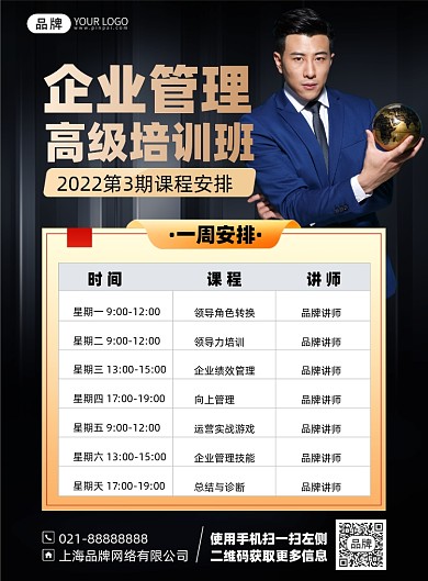 企业管理培训课程印刷海报