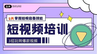 短视频培训宣传课程封面