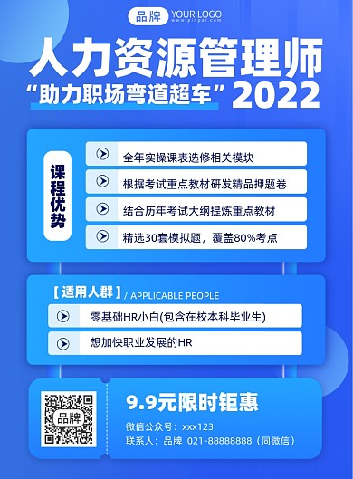 人力资源管理师培训课程印刷海报