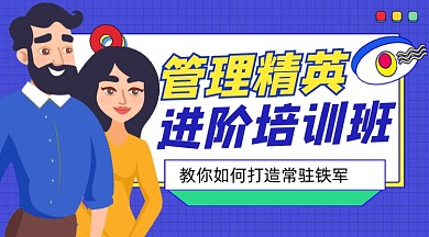 管理精英培训班宣传课程封面