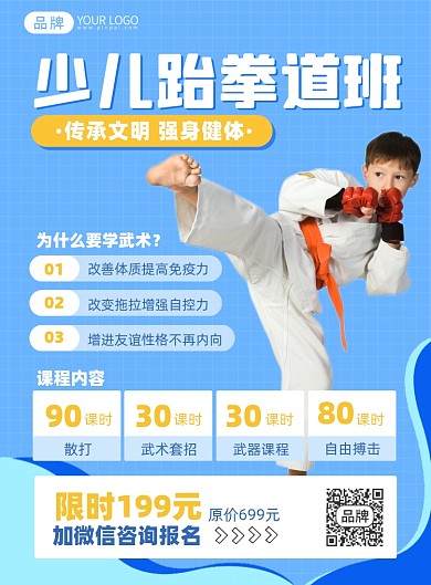 少儿跆拳道班培训简约印刷海报