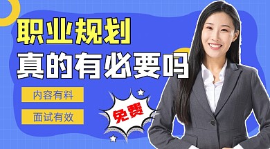 职业规划课程宣传课程封面