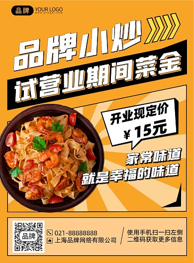美食小炒开业优惠印刷海报
