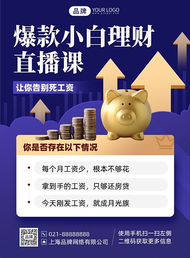 小白理财直播课蓝色简约印刷海报