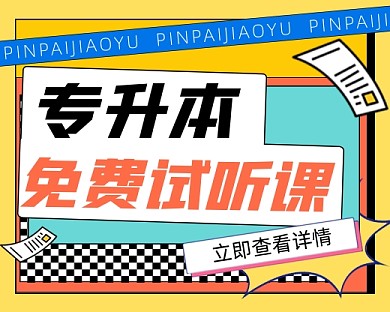 专升本试听课程宣传小程序封面