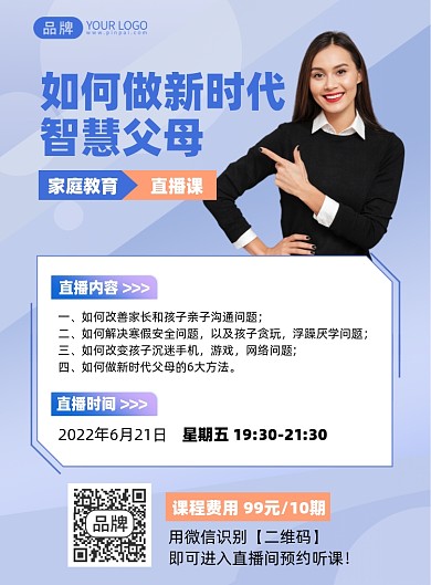 家庭教育直播课印刷海报