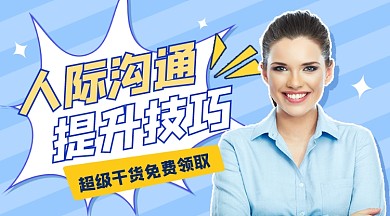 人际沟通提升技巧宣传课程封面