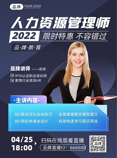 人力资源管理师课程商务印刷海报