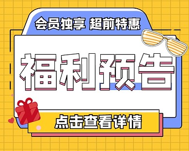 会员福利预告宣传小程序封面